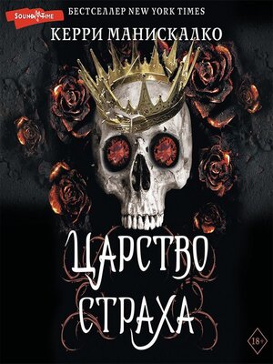cover image of Царство Страха